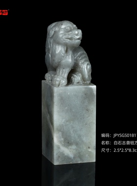 孤品18116精品长白石古兽钮方章姓名章书画闲章刀感2.5*2.5*8.3cm