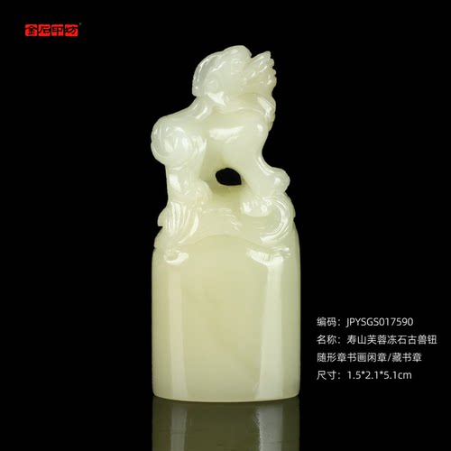 孤品017590寿山芙蓉冻石古兽钮随形章书画闲章/-1.5*2.1*5.1cm