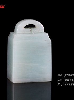 孤品17645天青石博古钮扁章书画闲章1.8*1.2*2.9cm
