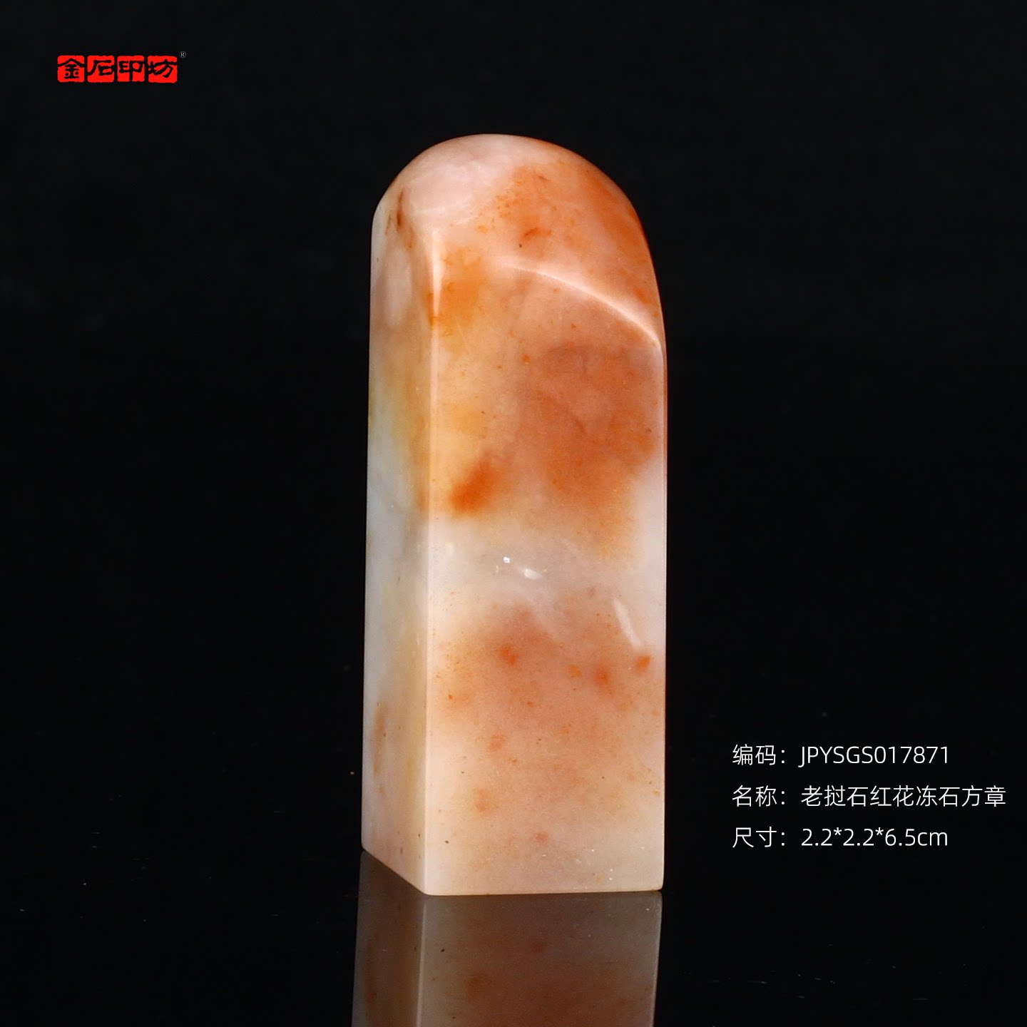 孤品17871老挝石红花冻石方章姓名章藏书章闲章2.2*2.2*6.5cm