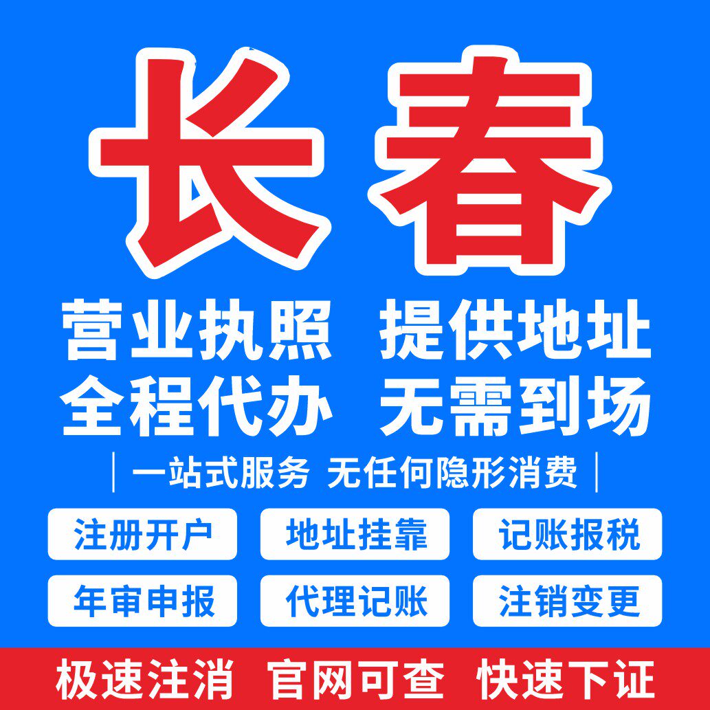 长春工商代办地址挂靠个体公司工工商注册