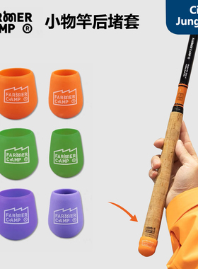 Farmer Camp小物竿保护套 硅胶后堵头尾堵保护套鱼竿防磨套