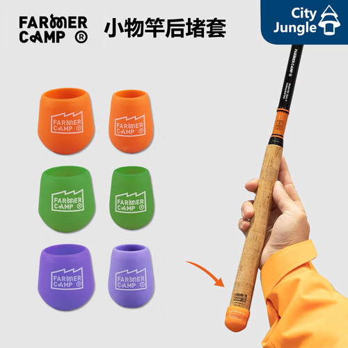 FarmerCamp小物竿保护套后堵头