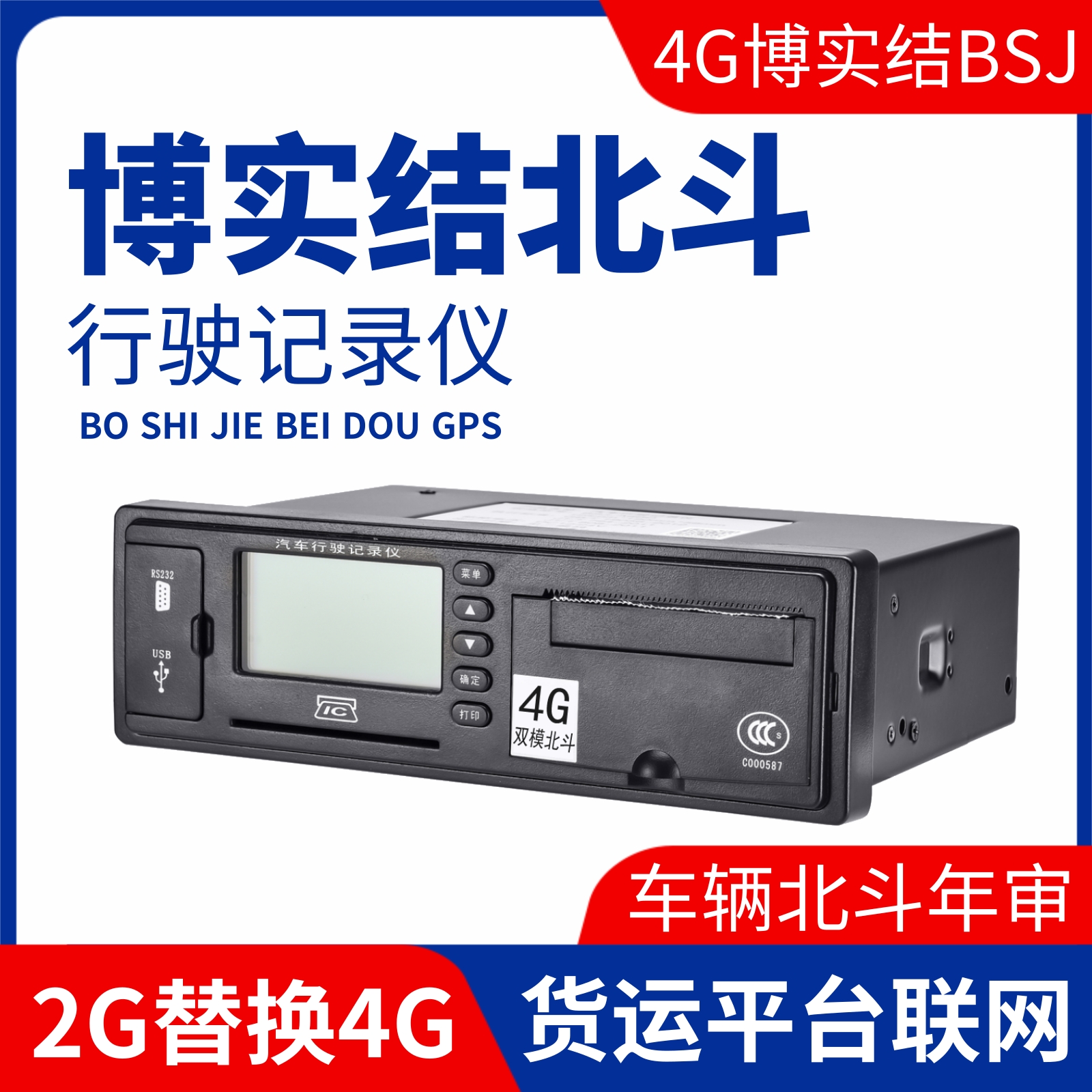 博实结大货车北斗适用于年审年检