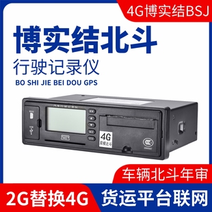 4G博实结A6XL北斗GPS双模行驶行车记录仪定位货客车校车年审年检E
