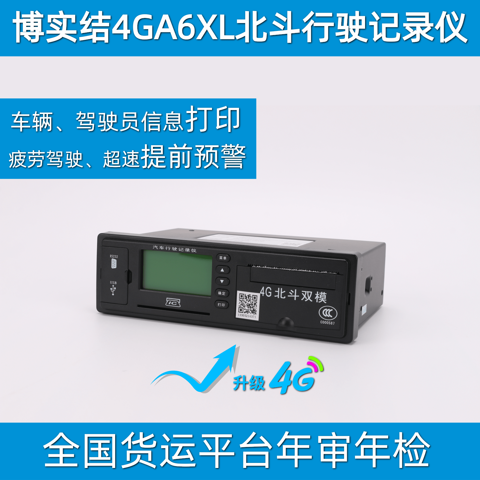 4G北斗记录仪博实结年审过检A6XL