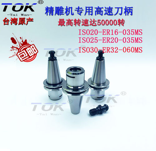 台湾TOK精雕机专用刀柄ISO刀柄ISO20/25/30-ER16/20/25/32-035MS