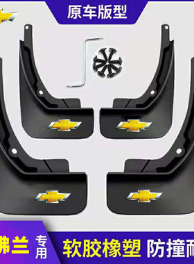 雪佛兰科鲁兹挡泥板迈锐宝XL科鲁泽赛欧3科沃兹开拓探界者档泥板