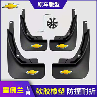 雪佛兰科鲁兹挡泥板迈锐宝XL科鲁泽赛欧3科沃兹开拓探界者档泥板