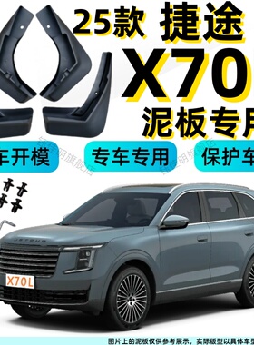 25捷途X70L挡泥板X90pro/X70plus/pro/X70sX95专用挡泥版汽车配件
