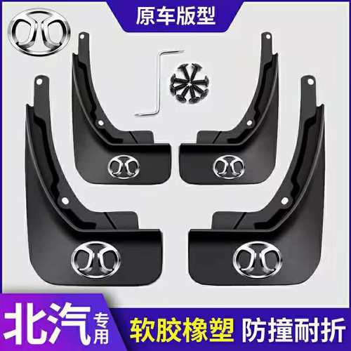 适用北汽绅宝D50挡泥板EU5系列两厢X25X35X55X65智达X3智道U7智行