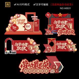 五一劳动节美陈造型51劳动节展板拍照框手举牌海报模板PSDA0031