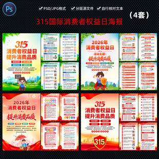 0329#2026年315消费者权益日展板海报PSD图片素材