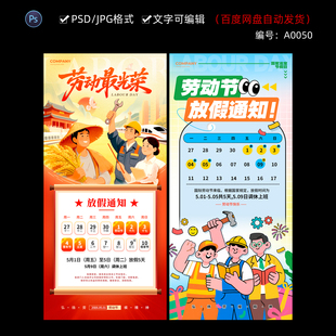 2026五一劳动节放假通知H5海报企业工厂公司朋友圈PSD设计素材50