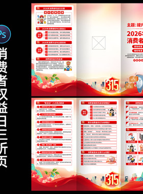315国际消费者权益日三折页诚信315宣传小册子设计素材0318