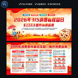 2026年315国际消费者权益日设计图片展板海报PSD素材宣传栏0321