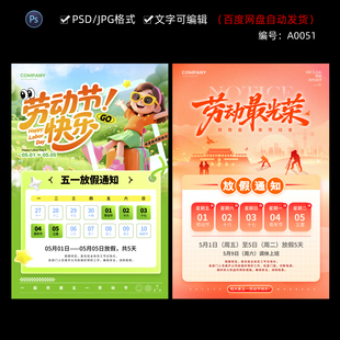 2026年51五一劳动节公司放假通手机H5海报模板PSD设计素材51