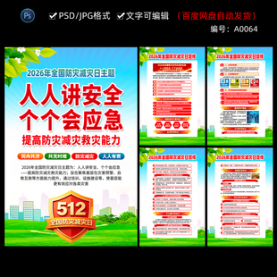2026年全国防灾减灾日宣传海报展板设计64