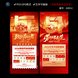 2026年51五一劳动节公司放假通知H5手机海报模板PSD设计素材52