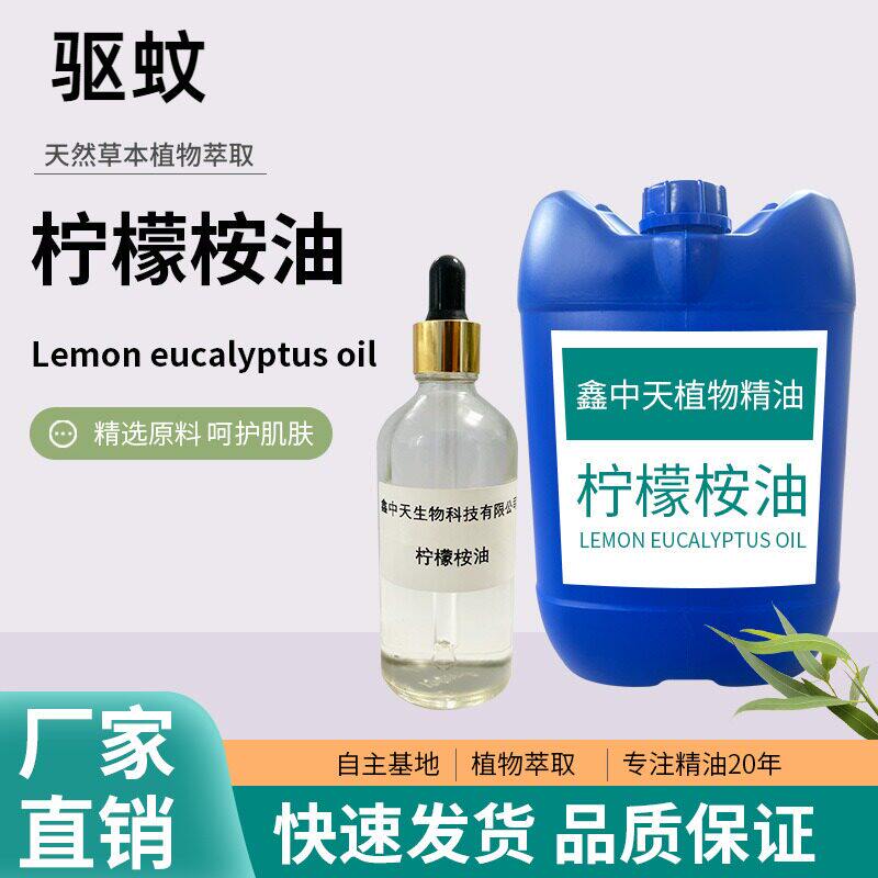 柠檬桉油驱蚊单方精油柠檬桉油化妆品原料香薰日化驱蚊柠檬桉油