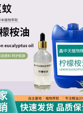 柠檬桉油驱蚊单方精油柠檬桉油化妆品原料香薰日化驱蚊柠檬桉油
