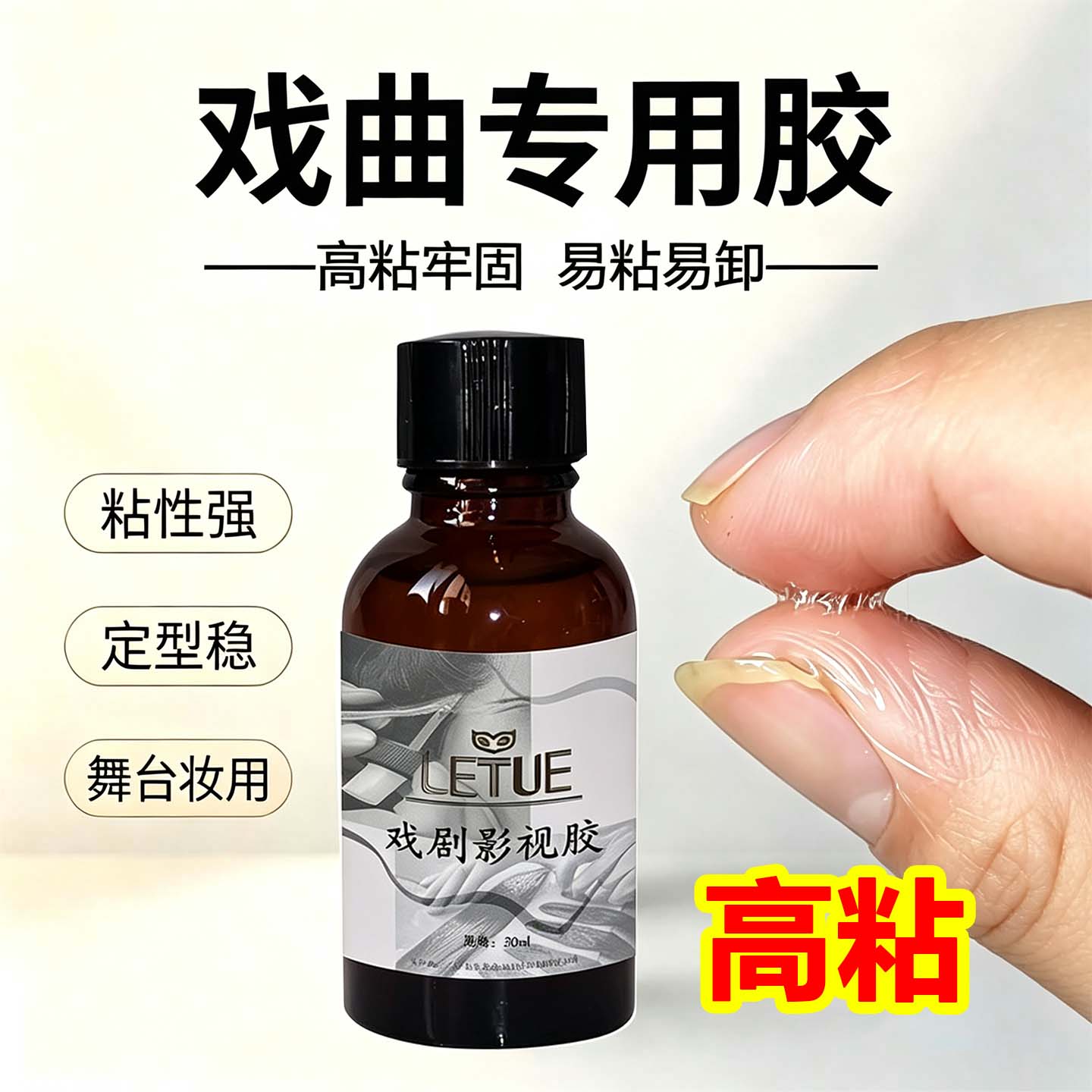 戏曲舞台影视酒精胶CosPlay蕾丝假发假眉毛胡子胶水特效化妆胶水图片