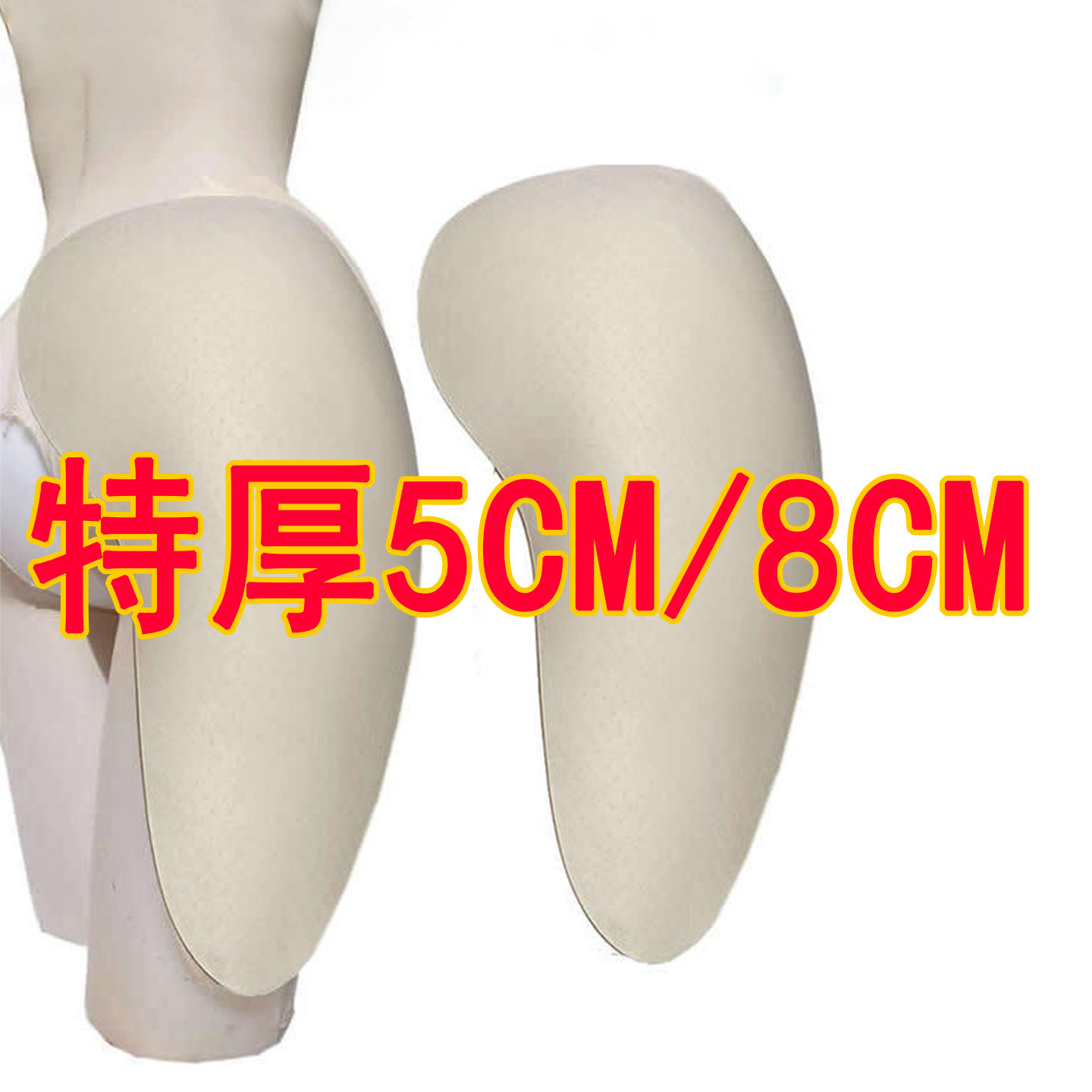 丰胯贴丰臀垫加厚透气海绵大码打底裤变装COS神器丰大腿欧美肥臀