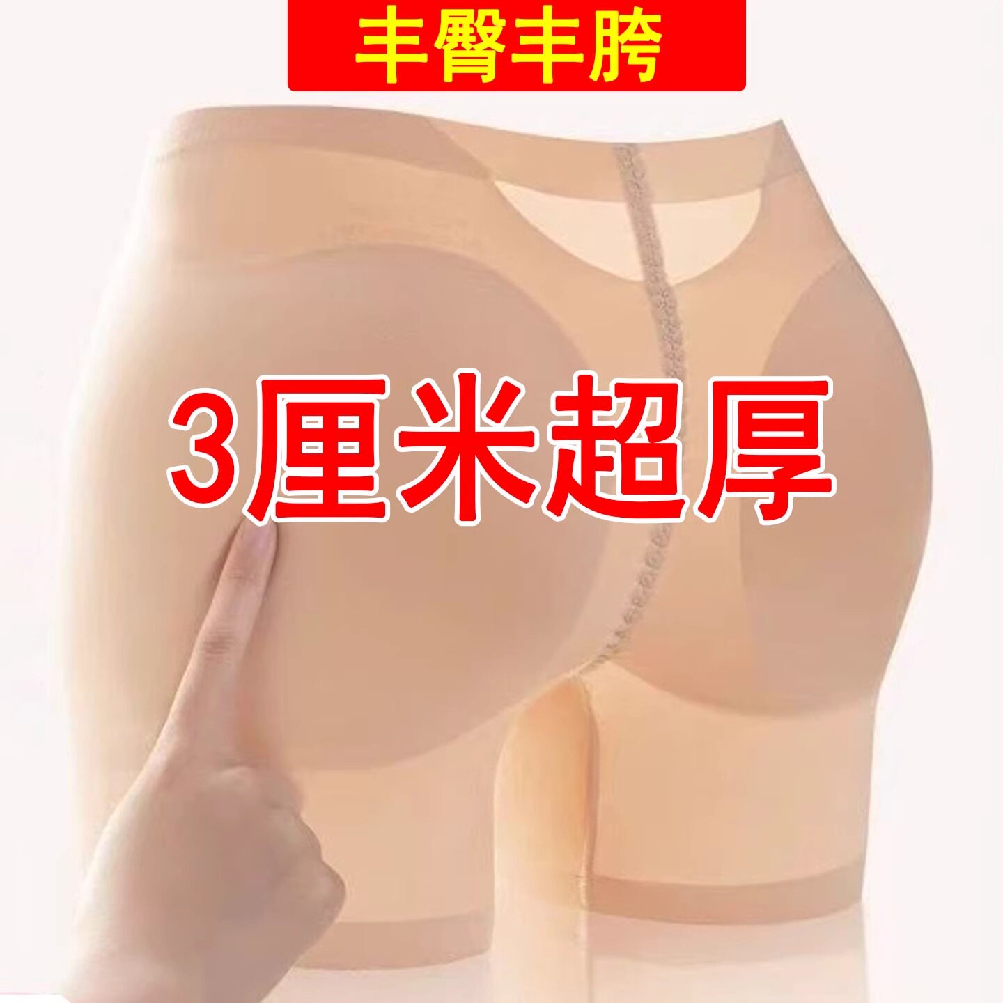丰臀丰胯裤一体加厚3cm固定假屁股超薄打底裤无痕内裤提臀假胯宽