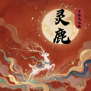 灵鹿马面 不退换 粉丝福利