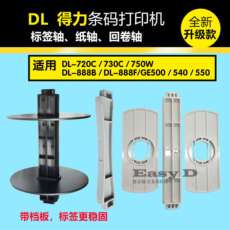 得力DL720打印机标签轴DL888支架GE500纸轴DL730滚轴GE540配件550图片