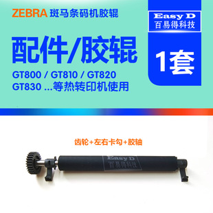 斑马Zebra胶辊GT820打印机压纸轴GK888T滚轴卡扣 810配件挂钩齿轮