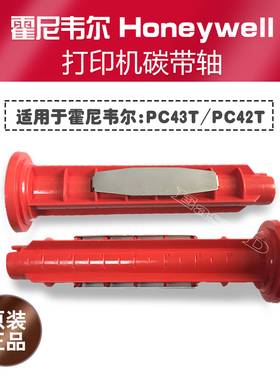 霍尼韦尔打印机 Honeywell PC43T /PC42T条码碳带轴色带轴 回收轴