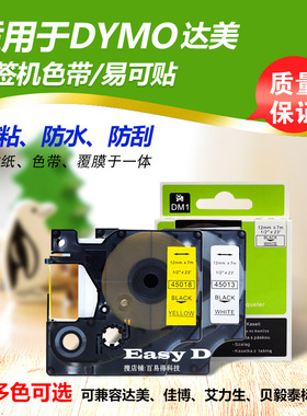 适用DYMO标签纸达美LM-160打印机色带 易可贴防水强粘不干胶贴纸