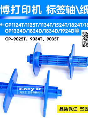 佳博打印机GP1124T/1324D/9025标签卷纸轴优质回卷轴条码碳带配件