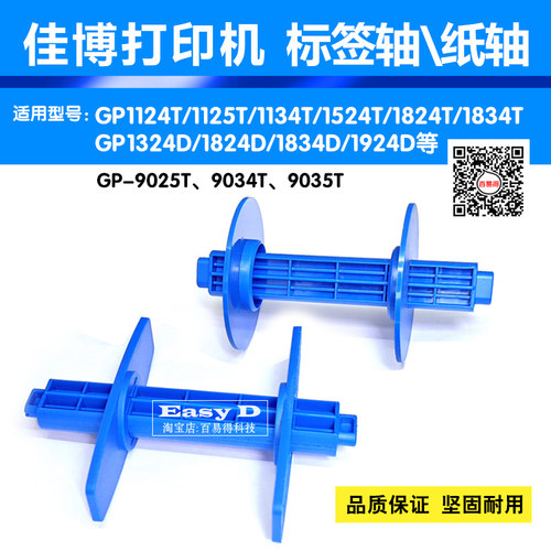 佳博打印机标签轴碳带轴坚固耐用