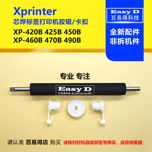 芯烨胶辊XP460B打印机走纸滚轴420B卡扣XP470条码 打印机配件全新