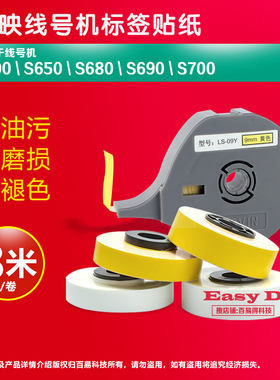 标映线号机贴纸S650色带S680打印机不干胶LS-09Y黄色9mm 12mm纸芯