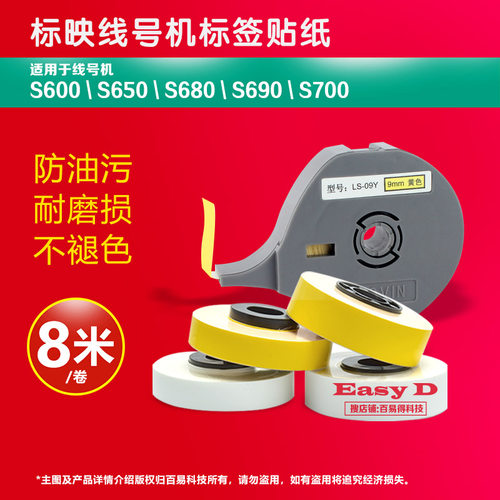 标映线号机贴纸s650色带打印机