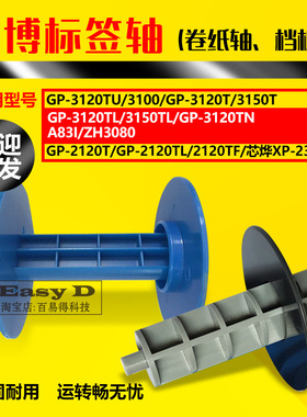 佳博标签轴GP3120TU 3120TL 2120TF 3100 3150卷纸器支架纸轴配件