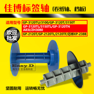佳博标签轴GP3120TU 3120TL 2120TF 3100 3150卷纸器支架纸轴配件