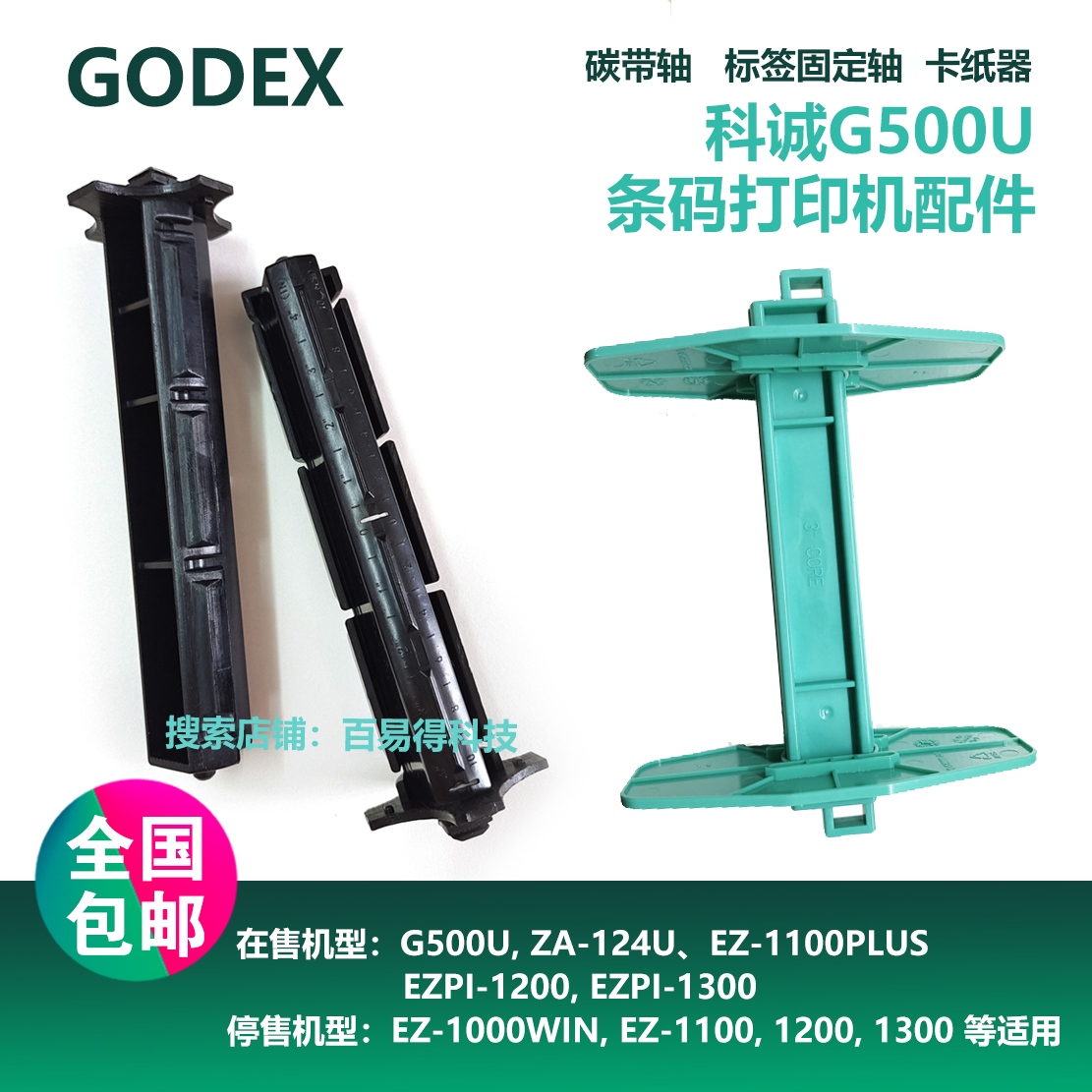 科诚GODEX碳带轴G500U  EZ120优质色带回卷轴标签轴打印机配件 办公设备/耗材/相关服务 标签机配件 原图主图