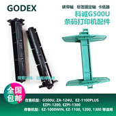 EZ120优质色带回卷轴标签轴打印机配件 科诚GODEX碳带轴G500U