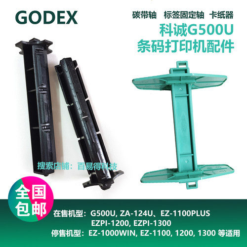 科诚GODEX碳带轴G500U EZ120优质色带回卷轴标签轴打印机配件-封面