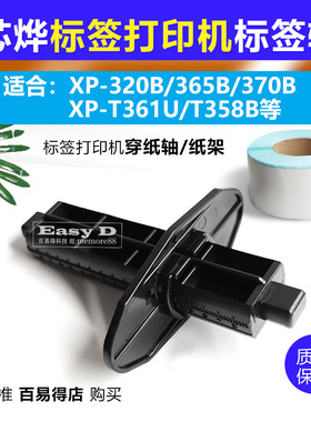 芯烨标签轴XP-365B打印机滚轴XP-320B纸架档板XP361支架档片配件