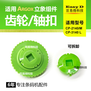 适用ARGOX立象CP2140色带轴打印机齿轮轴扣CP3140L碳带轴拨轮配件