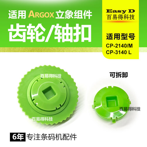 适用ARGOX立象CP2140色带轴打印机齿轮轴扣CP3140L碳带轴拨轮配件