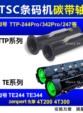 TSC碳带轴TTP244标签回收卷轴TE244先擘4T200配件条码打印机4T520