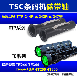 TSC碳带轴TTP244标签回收卷轴TE244先擘4T200配件条码打印机4T520
