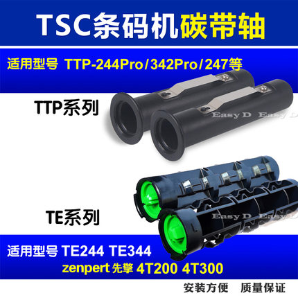 TSC碳带轴TE244标签回收卷轴TTP244先擘4T200配件条码打印机4T520
