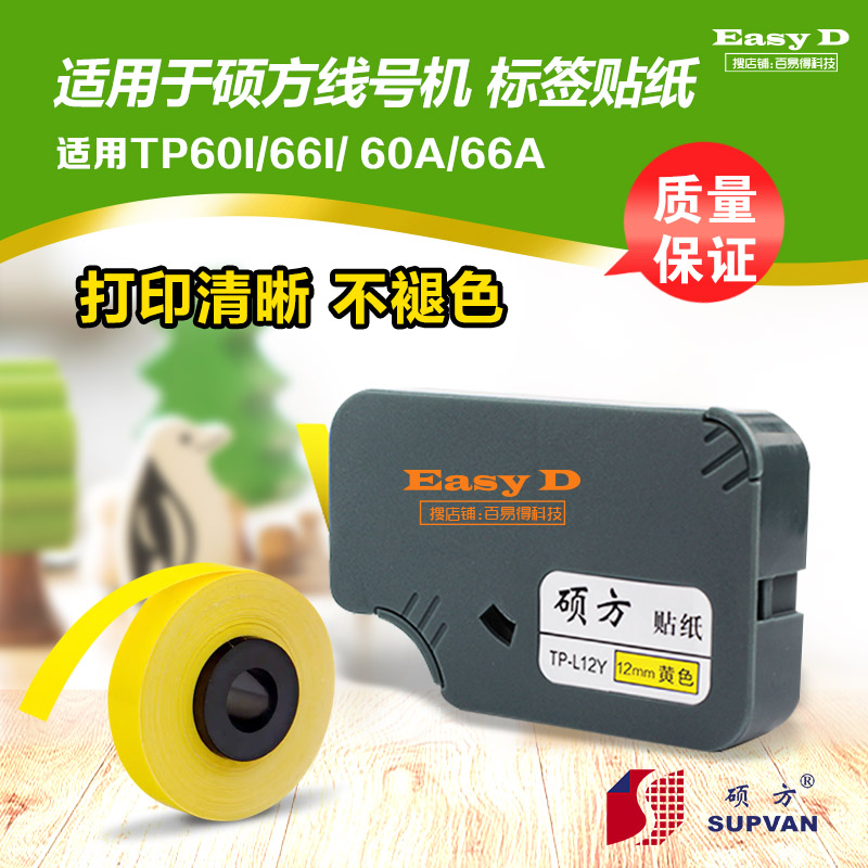硕方线号机TP-60标签带强粘